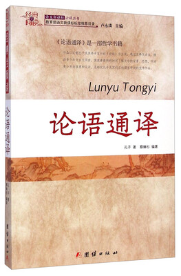 

经典全阅读：论语通译