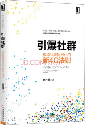 

引爆社群：移动互联网时代的新4C法则