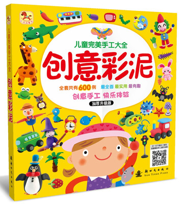 

儿童完美手工大全 创意彩泥