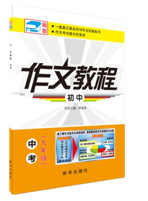 

初中作文教程中考九年级
