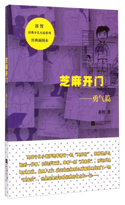 

祁智经典少儿小说系列·芝麻开门：勇气篇（经典插图本）