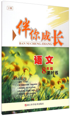 

伴你成长课时练：语文八年级（下册）