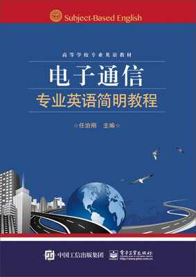 

电子通信专业英语简明教程