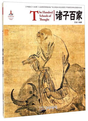 

中国红：诸子百家