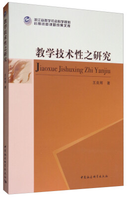 

浙江省哲学社会科学规划后期资助课题成果文库：教学技术性之研究