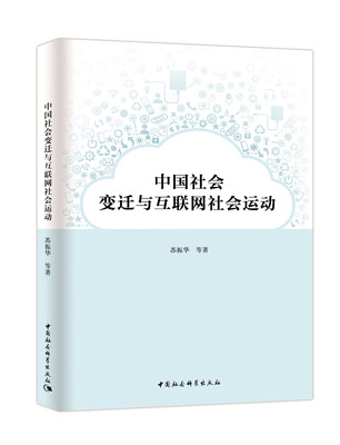 

中国社会变迁与互联网社会运动