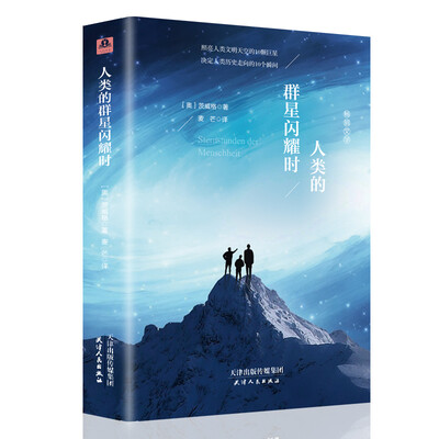 

人类的群星闪耀时 （全译本精装插图本）