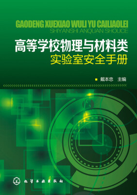 

高等学校物理与材料类实验室安全手册