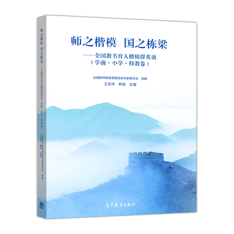 

师之楷模 国之栋梁——全国教书育人楷模群英谱（学前·小学·特教卷）