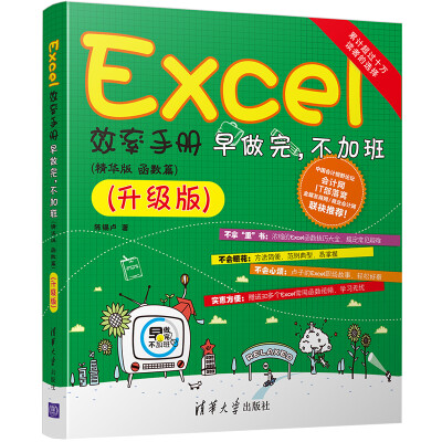 

Excel效率手册 早做完，不加班 （ 精华版 函数篇）升级版