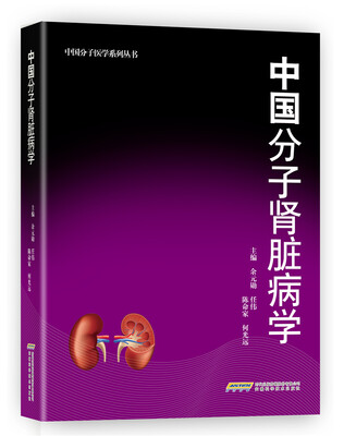

中国分子医学系列丛书：中国分子肾脏病学