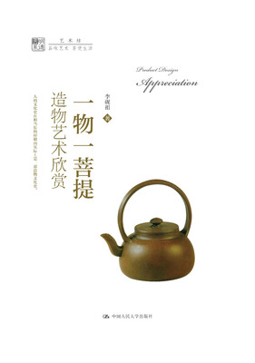 

一物一菩提：造物艺术欣赏/明德书系·艺术坊