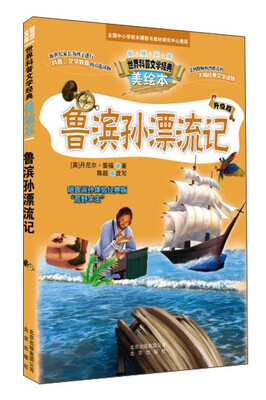 

智慧文库 世界科普文学经典美绘本 鲁宾孙漂流记
