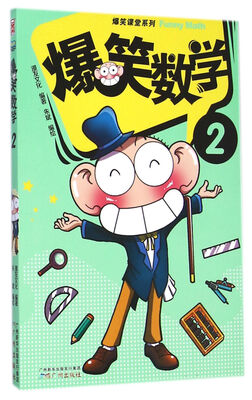 

爆笑课堂系列：爆笑数学2