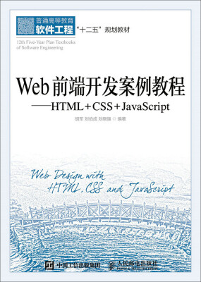 

Web前端开发案例教程：HTML+CSS+JavaScript