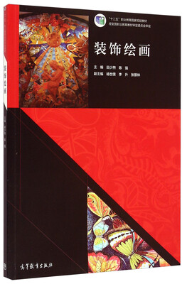 

装饰绘画/“十二五”职业教育国家规划教材