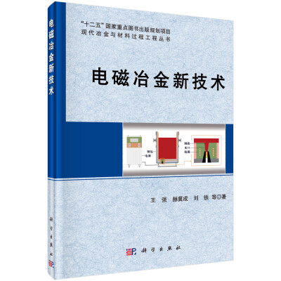 

电磁冶金新技术
