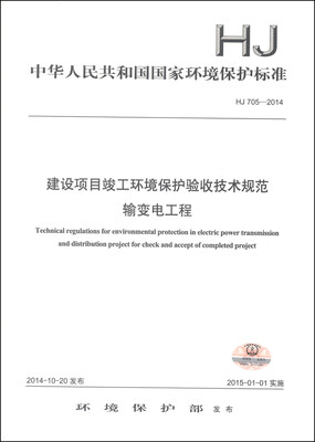 

中华人民共和国国家环境保护标准（HJ 705-2014）：建设项目竣工环境保护验收技术规范 输变电工程
