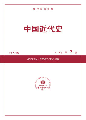 

中国近代史（K3·月刊 2015年第3期）