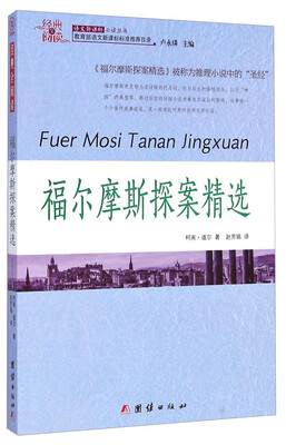 

经典全阅读：福尔摩斯探案精选/语文新课标必读丛书