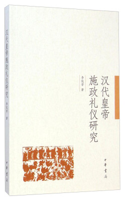 

汉代皇帝施政礼仪研究