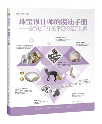 

珠宝设计师的魔法手册