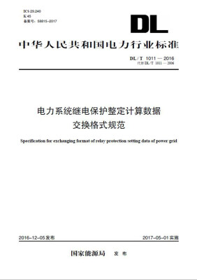 

DL/T 1011—2016 电力系统继电保护整定计算数据交换格式规范（代替DL/T 1011—