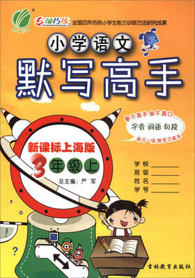 

春雨教育·2017秋小学语文默写高手三年级上新课标上海版
