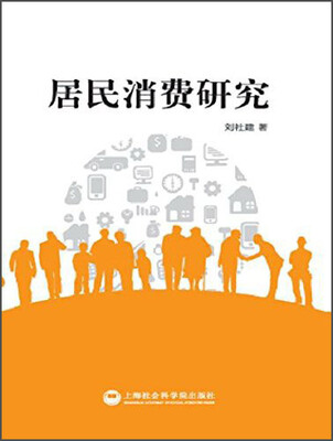 

居民消费研究