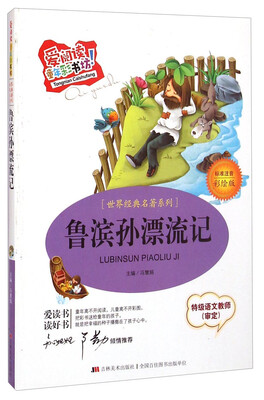 

爱阅读童年彩书坊·世界经典名著系列鲁滨孙漂流记标准注音彩绘版