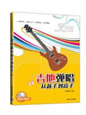 

吉他弹唱从新手到高手/学音乐从新手到高手系列（附光盘）