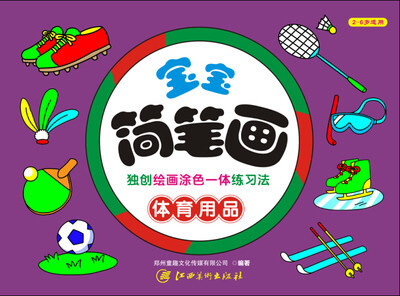 

宝宝简笔画 体育用品（2-6岁适用）
