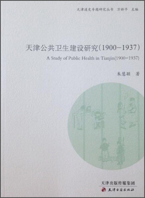 

天津通史专题研究丛书：天津公共卫生建设研究（1900-1937）