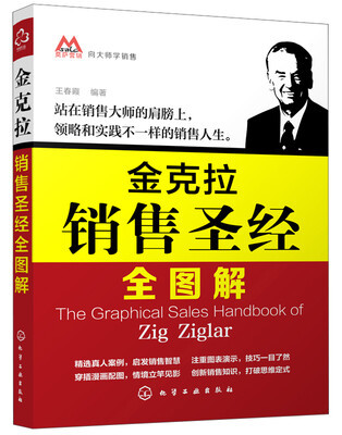 

向大师学销售：金克拉销售圣经全图解