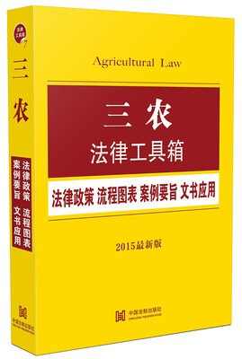 

三农法律工具箱：法律政策 流程图表 案例要旨 文书应用（2015最新版）