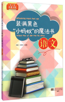 

中小学科普文库·装满黑色“小蚂蚁”的魔法书：语文