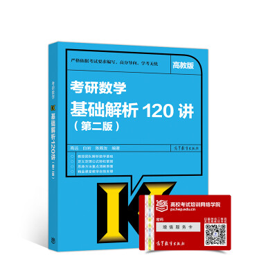 

考研数学基础解析120讲第二版