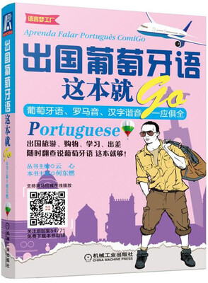 

出国葡萄牙语这本就GO