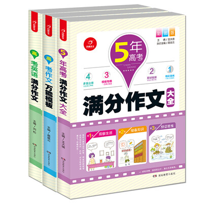 

开心作文 5年高考满分作文大全+高考英语满分作文+高考作文万能模板 彩图版(套装共3册