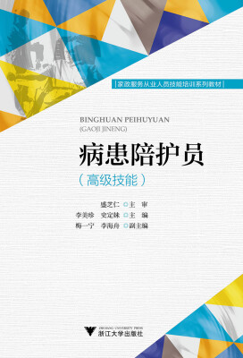 

病患陪护员（高级技能）