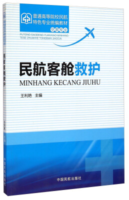 

民航客舱救护/普通高等院校民航特色专业统编教材（空乘专业）