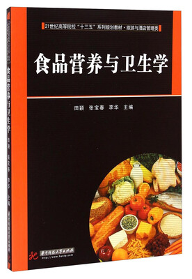 

食品营养与卫生学/21世纪高等院校“十三五”系列规划教材·旅游与酒店管理类