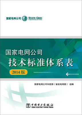 

国家电网公司技术标准体系表 2014版