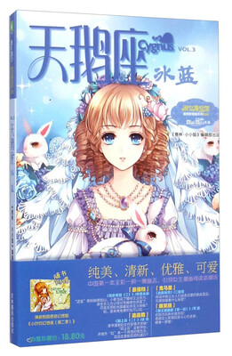 

意林淑女漫绘馆：天鹅座·冰蓝