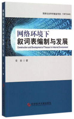 

网络环境下叙词表编制与发展