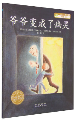 

海豚绘本花园：爷爷变成了幽灵