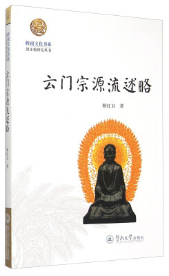 

岭南文化书系·韶文化研究丛书：云门宗源流述略