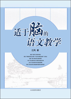 

适于脑的语文教学