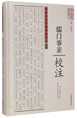 

中医名家珍稀典籍校注丛书·中原历代中医药名家文库儒门事亲校注