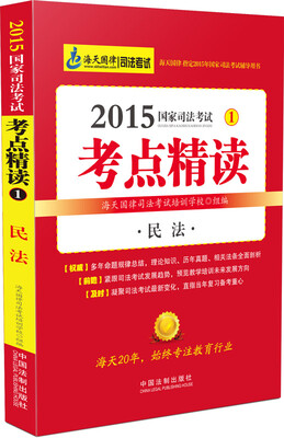 

2015国家司法考试考点精读：民法